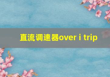 直流调速器over i trip